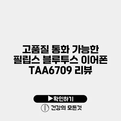 고품질 통화 가능한 필립스 블루투스 이어폰 TAA6709 리뷰