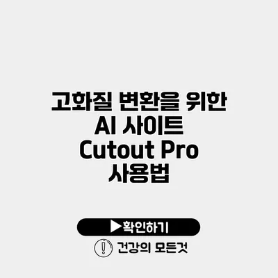 고화질 변환을 위한 AI 사이트 Cutout Pro 사용법