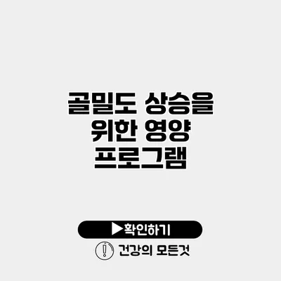 골밀도 상승을 위한 영양 프로그램