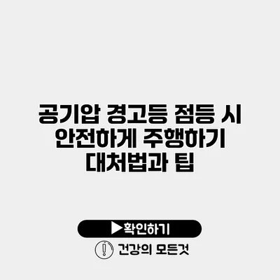 공기압 경고등 점등 시 안전하게 주행하기 대처법과 팁