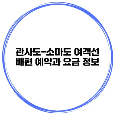 관사도-소마도 여객선 배편 예약과 요금 정보