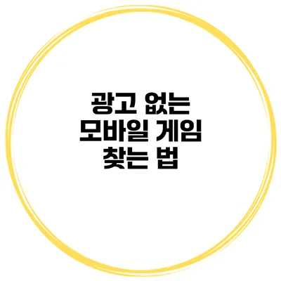 광고 없는 모바일 게임 찾는 법