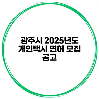 광주시 2025년도 개인택시 면허 모집 공고