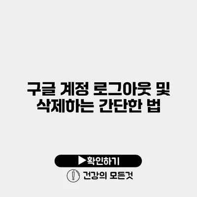 구글 계정 로그아웃 및 삭제하는 간단한 법