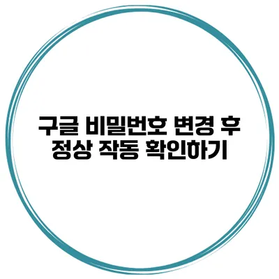 구글 비밀번호 변경 후 정상 작동 확인하기