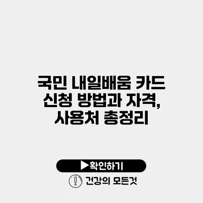 국민 내일배움 카드 신청 방법과 자격, 사용처 총정리