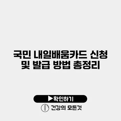 국민 내일배움카드 신청 및 발급 방법 총정리