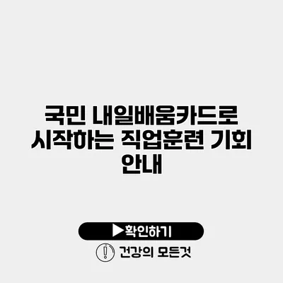 국민 내일배움카드로 시작하는 직업훈련 기회 안내