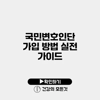 국민변호인단 가입 방법 실전 가이드