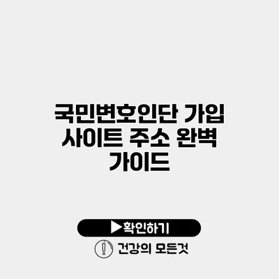 국민변호인단 가입 사이트 주소 완벽 가이드