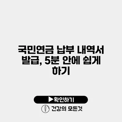 국민연금 납부 내역서 발급, 5분 안에 쉽게 하기