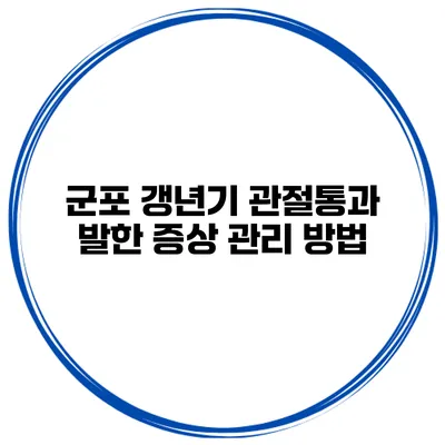 군포 갱년기 관절통과 발한 증상 관리 방법