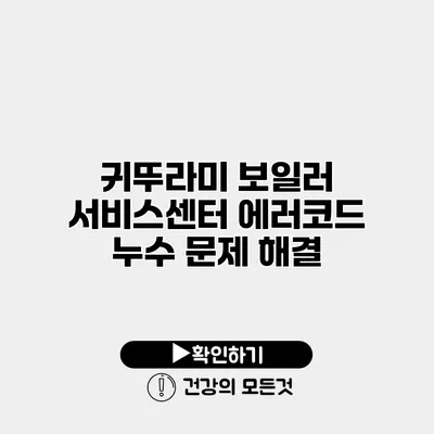 귀뚜라미 보일러 서비스센터 에러코드 누수 문제 해결