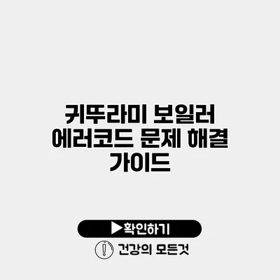 귀뚜라미 보일러 에러코드 문제 해결 가이드