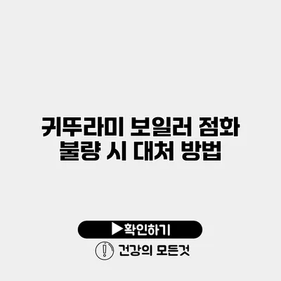 귀뚜라미 보일러 점화 불량 시 대처 방법