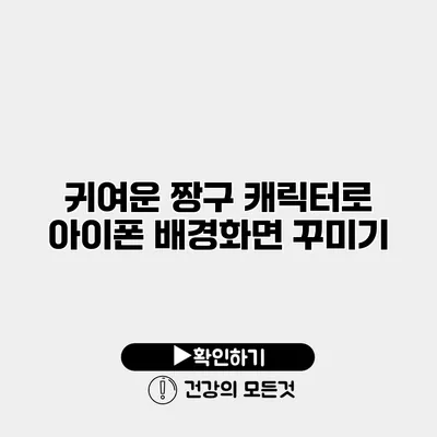 귀여운 짱구 캐릭터로 아이폰 배경화면 꾸미기