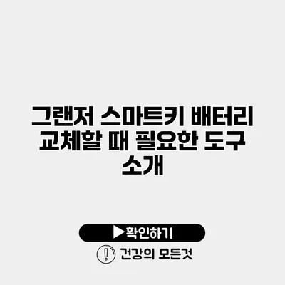 그랜저 스마트키 배터리 교체할 때 필요한 도구 소개