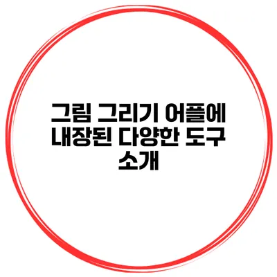 그림 그리기 어플에 내장된 다양한 도구 소개