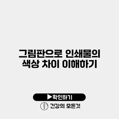 그림판으로 인쇄물의 색상 차이 이해하기