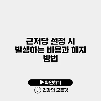 근저당 설정 시 발생하는 비용과 해지 방법