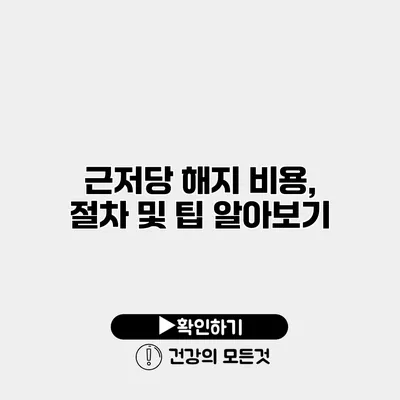 근저당 해지 비용, 절차 및 팁 알아보기