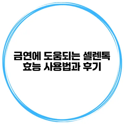 금연에 도움되는 셀렌톡 효능 사용법과 후기