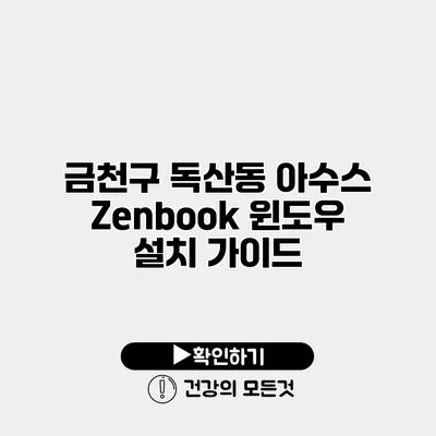 금천구 독산동 아수스 Zenbook 윈도우 설치 가이드