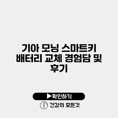기아 모닝 스마트키 배터리 교체 경험담 및 후기