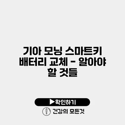 기아 모닝 스마트키 배터리 교체 - 알아야 할 것들