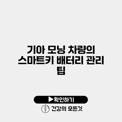 기아 모닝 차량의 스마트키 배터리 관리 팁