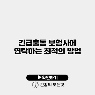 긴급출동 보험사에 연락하는 최적의 방법