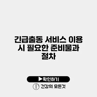 긴급출동 서비스 이용 시 필요한 준비물과 절차