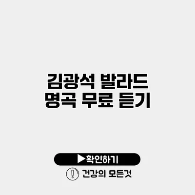 김광석 발라드 명곡 무료 듣기