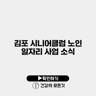 김포 시니어클럽 노인 일자리 사업 소식