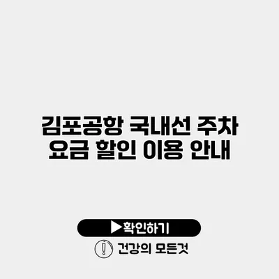 김포공항 국내선 주차 요금 할인 이용 안내