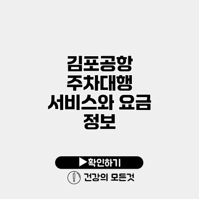 김포공항 주차대행 서비스와 요금 정보