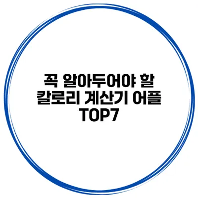 꼭 알아두어야 할 칼로리 계산기 어플 TOP7