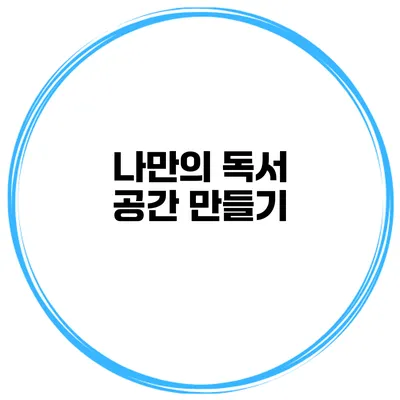나만의 독서 공간 만들기