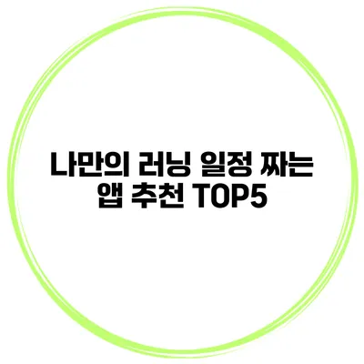 나만의 러닝 일정 짜는 앱 추천 TOP5