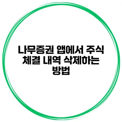 나무증권 앱에서 주식 체결 내역 삭제하는 방법