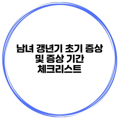 남녀 갱년기 초기 증상 및 증상 기간 체크리스트