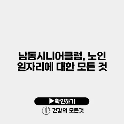 남동시니어클럽, 노인 일자리에 대한 모든 것