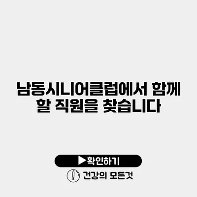 남동시니어클럽에서 함께 할 직원을 찾습니다