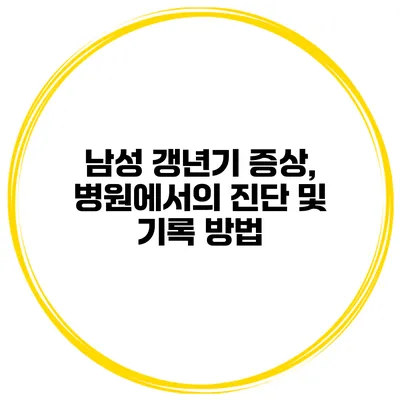 남성 갱년기 증상, 병원에서의 진단 및 기록 방법