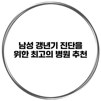 남성 갱년기 진단을 위한 최고의 병원 추천