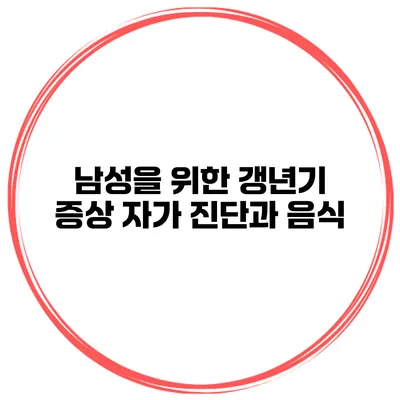 남성을 위한 갱년기 증상 자가 진단과 음식