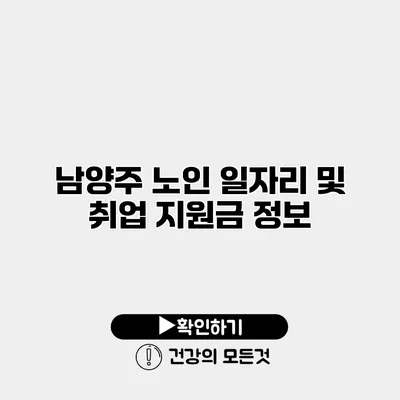 남양주 노인 일자리 및 취업 지원금 정보