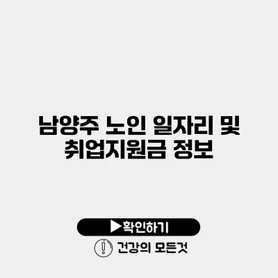 남양주 노인 일자리 및 취업지원금 정보