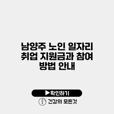 남양주 노인 일자리 취업 지원금과 참여 방법 안내