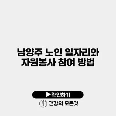 남양주 노인 일자리와 자원봉사 참여 방법